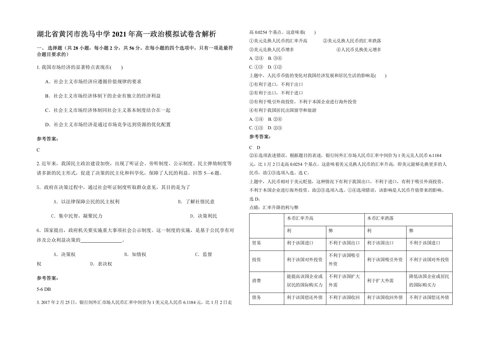 湖北省黄冈市洗马中学2021年高一政治模拟试卷含解析