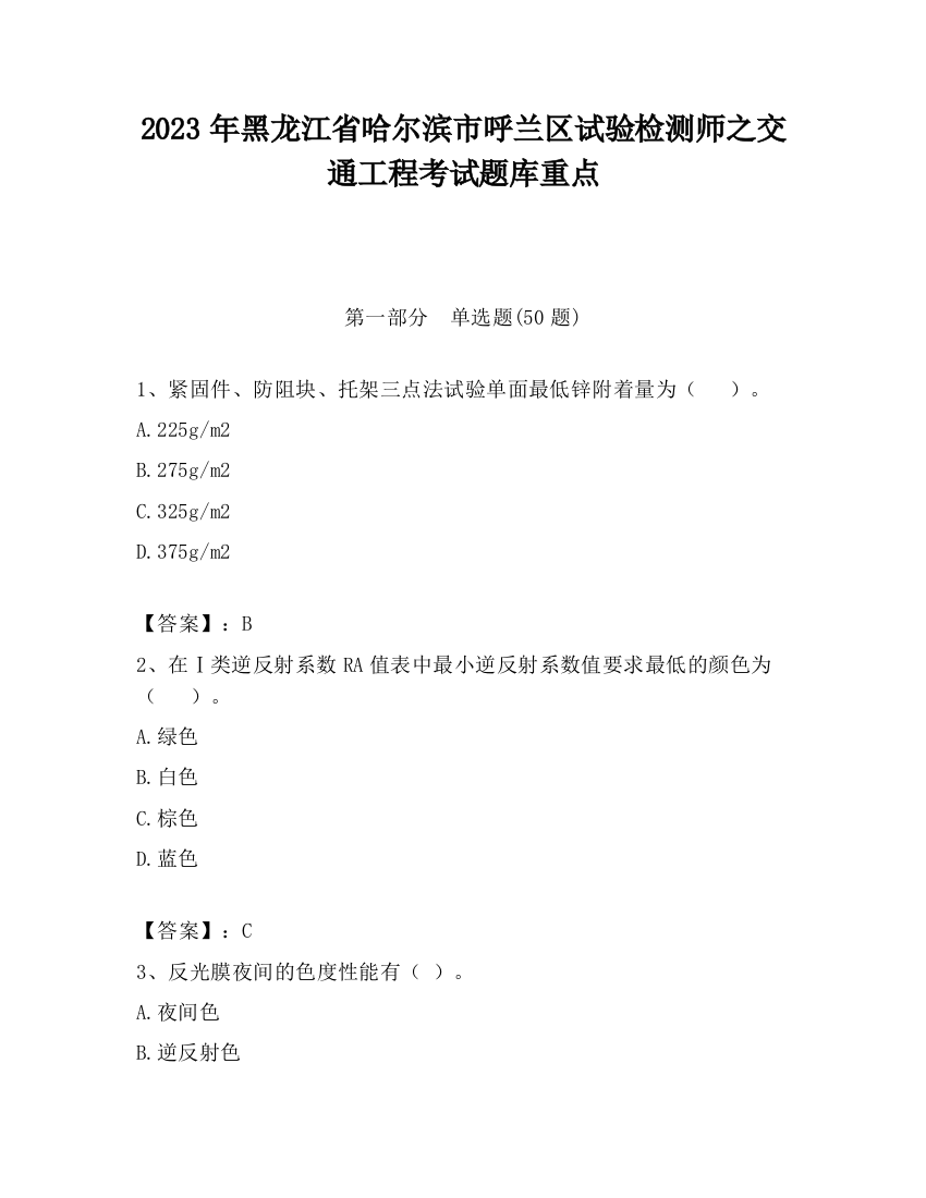 2023年黑龙江省哈尔滨市呼兰区试验检测师之交通工程考试题库重点