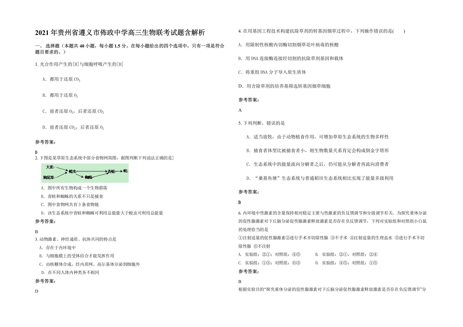 2021年贵州省遵义市佈政中学高三生物联考试题含解析