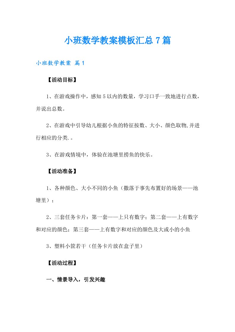 小班数学教案模板汇总7篇