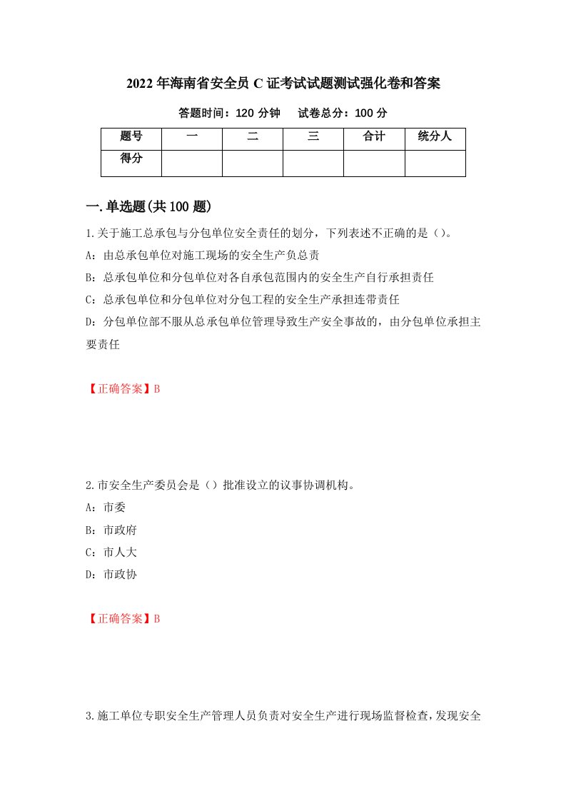 2022年海南省安全员C证考试试题测试强化卷和答案97