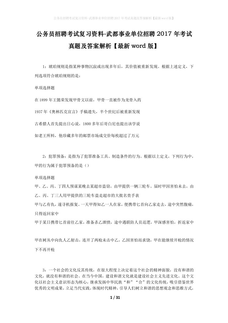 公务员招聘考试复习资料-武都事业单位招聘2017年考试真题及答案解析最新word版_1