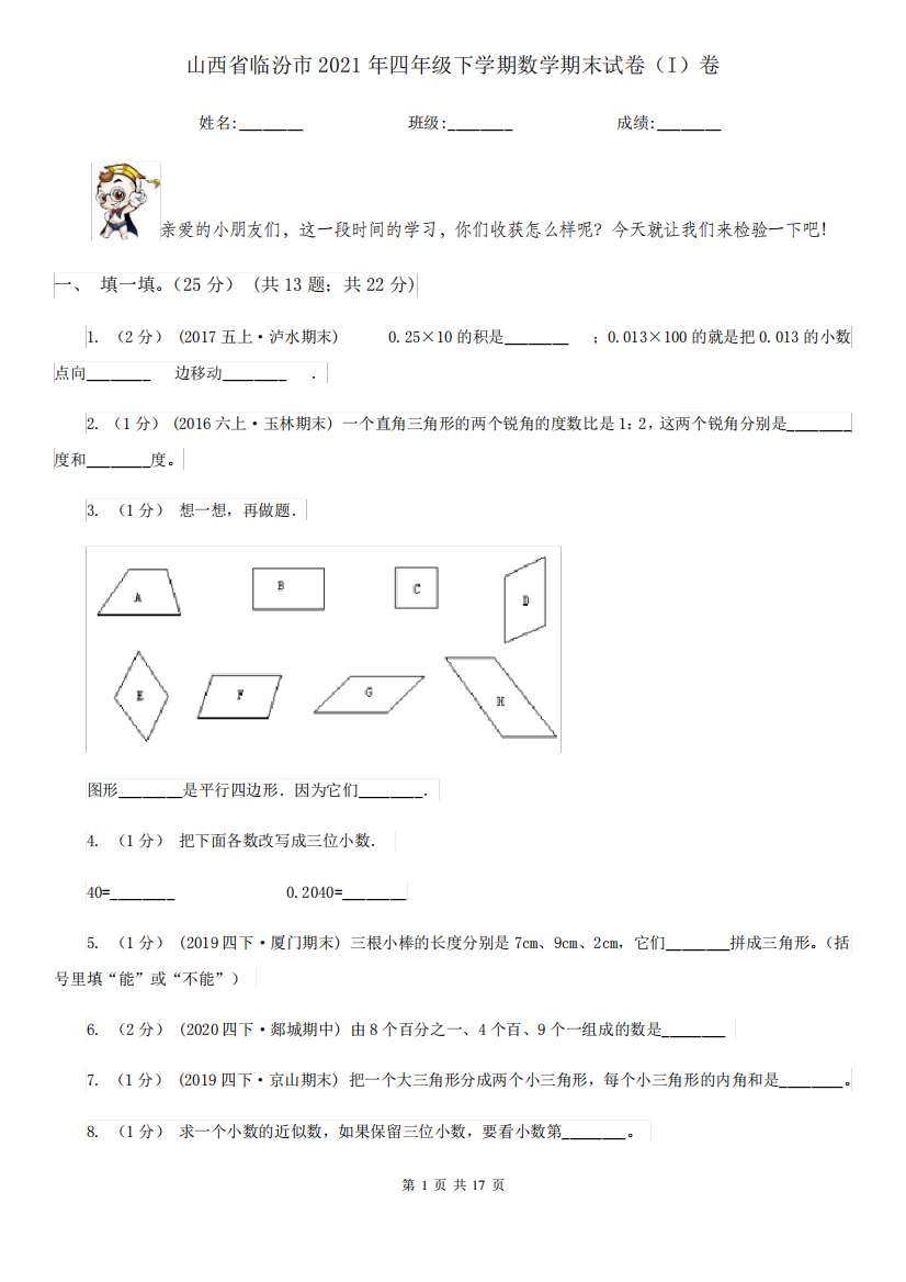 山西省临汾市2021年四年级下学期数学期末试卷(I)卷