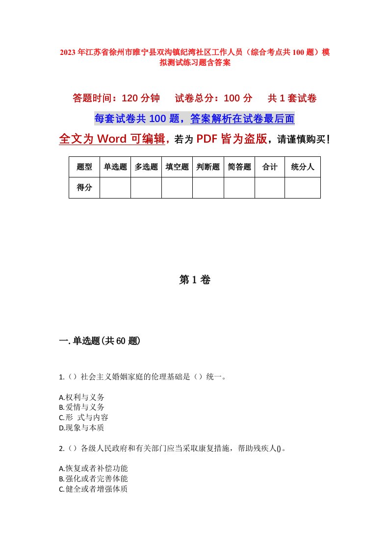 2023年江苏省徐州市睢宁县双沟镇纪湾社区工作人员综合考点共100题模拟测试练习题含答案