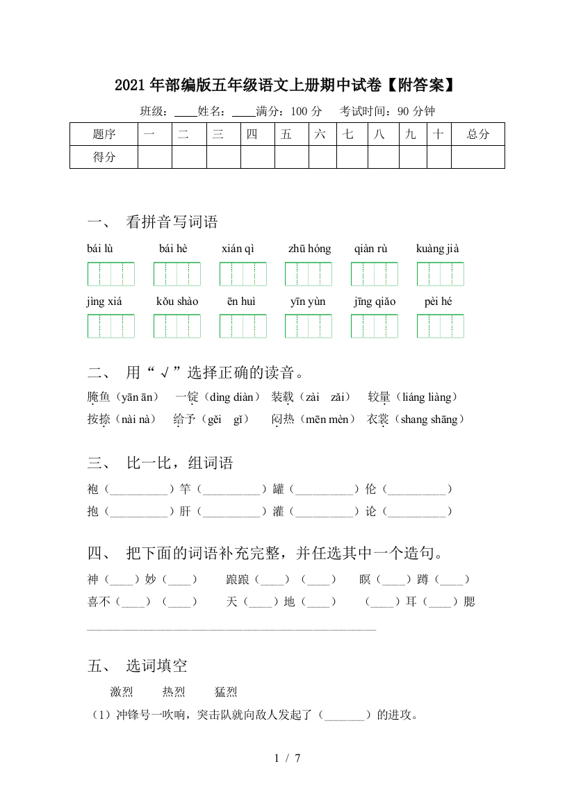 2021年部编版五年级语文上册期中试卷【附答案】