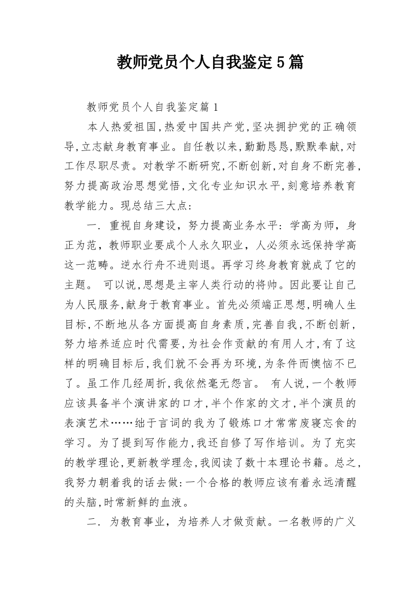 教师党员个人自我鉴定5篇