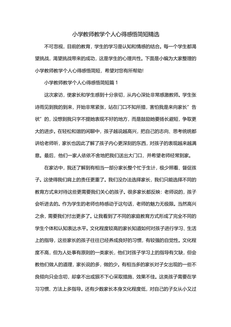 小学教师教学个人心得感悟简短精选