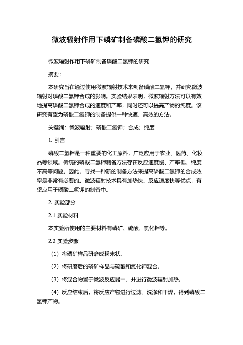 微波辐射作用下磷矿制备磷酸二氢钾的研究