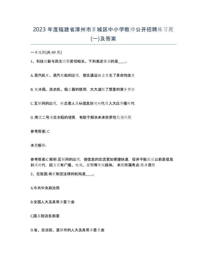 2023年度福建省漳州市芗城区中小学教师公开招聘练习题一及答案