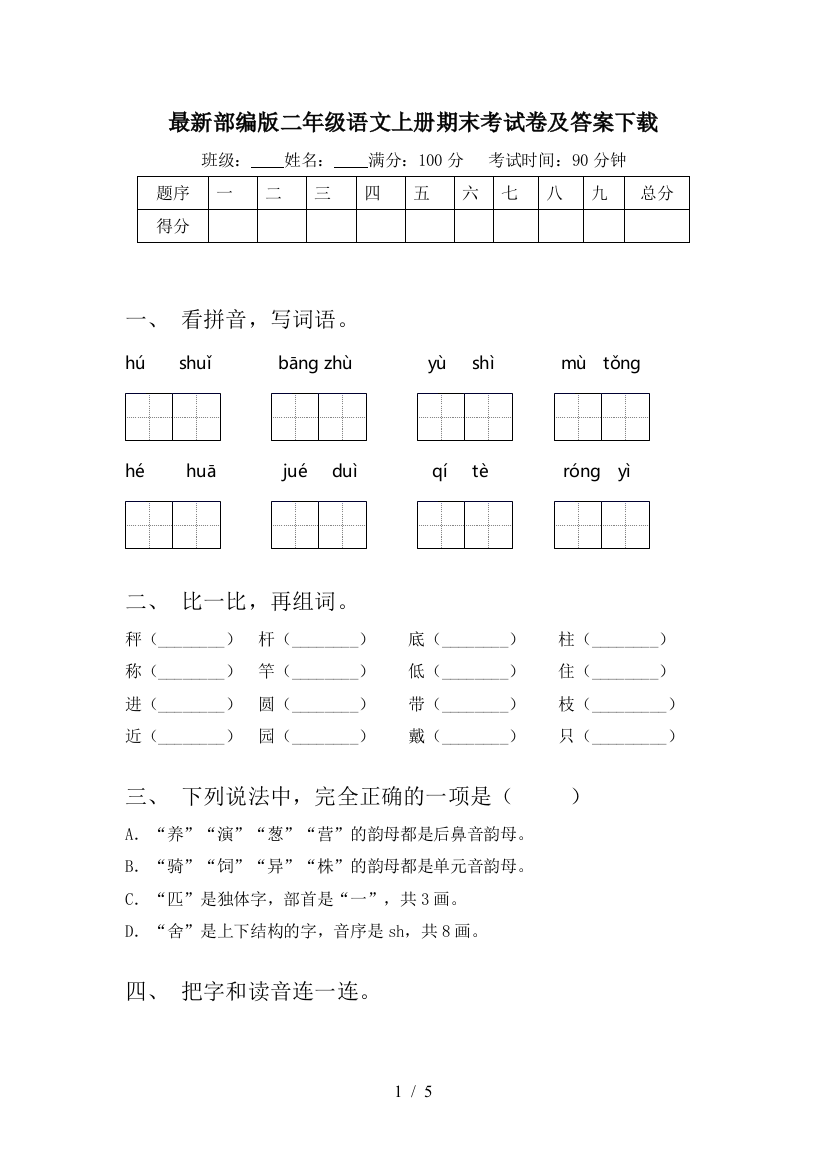 最新部编版二年级语文上册期末考试卷及答案下载