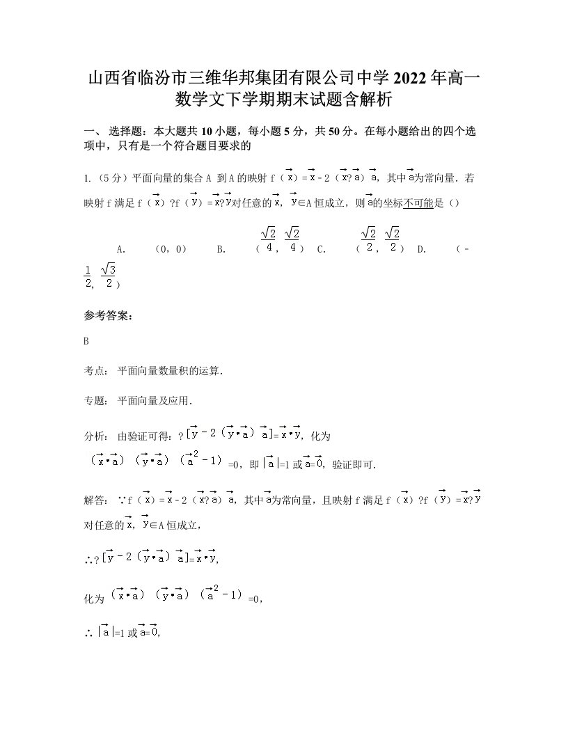 山西省临汾市三维华邦集团有限公司中学2022年高一数学文下学期期末试题含解析