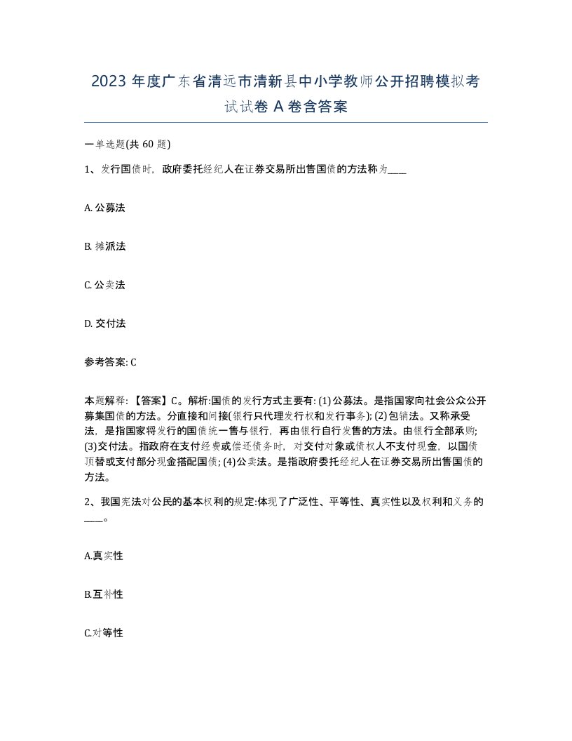 2023年度广东省清远市清新县中小学教师公开招聘模拟考试试卷A卷含答案