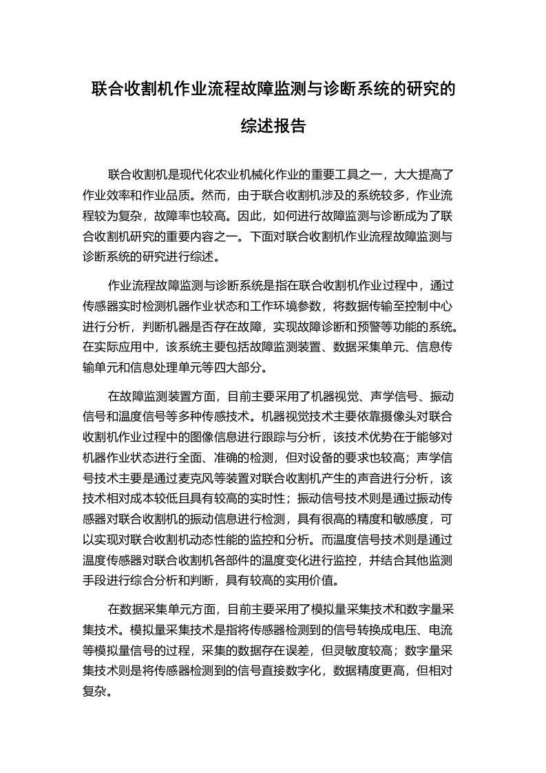 联合收割机作业流程故障监测与诊断系统的研究的综述报告