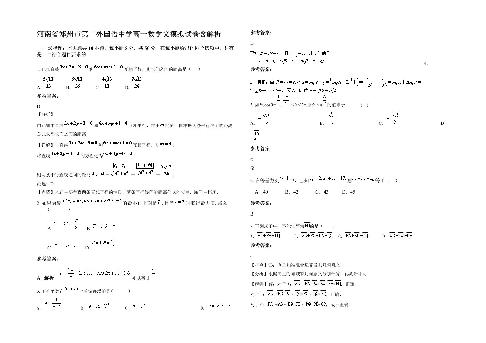 河南省郑州市第二外国语中学高一数学文模拟试卷含解析