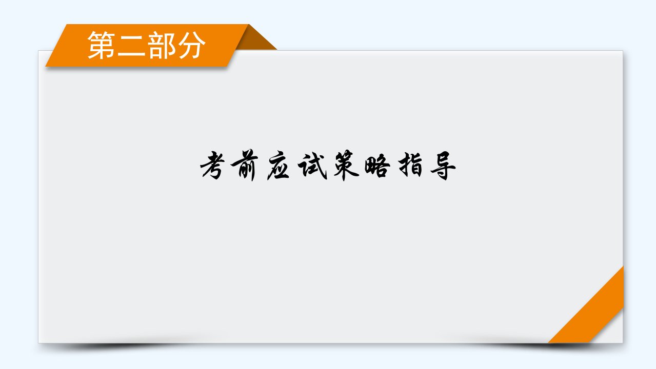 新教材适用2024版高考物理二轮总复习第2部分考前应试策略指导3考前必明的6大情境热点热点情境3医疗器械类课件