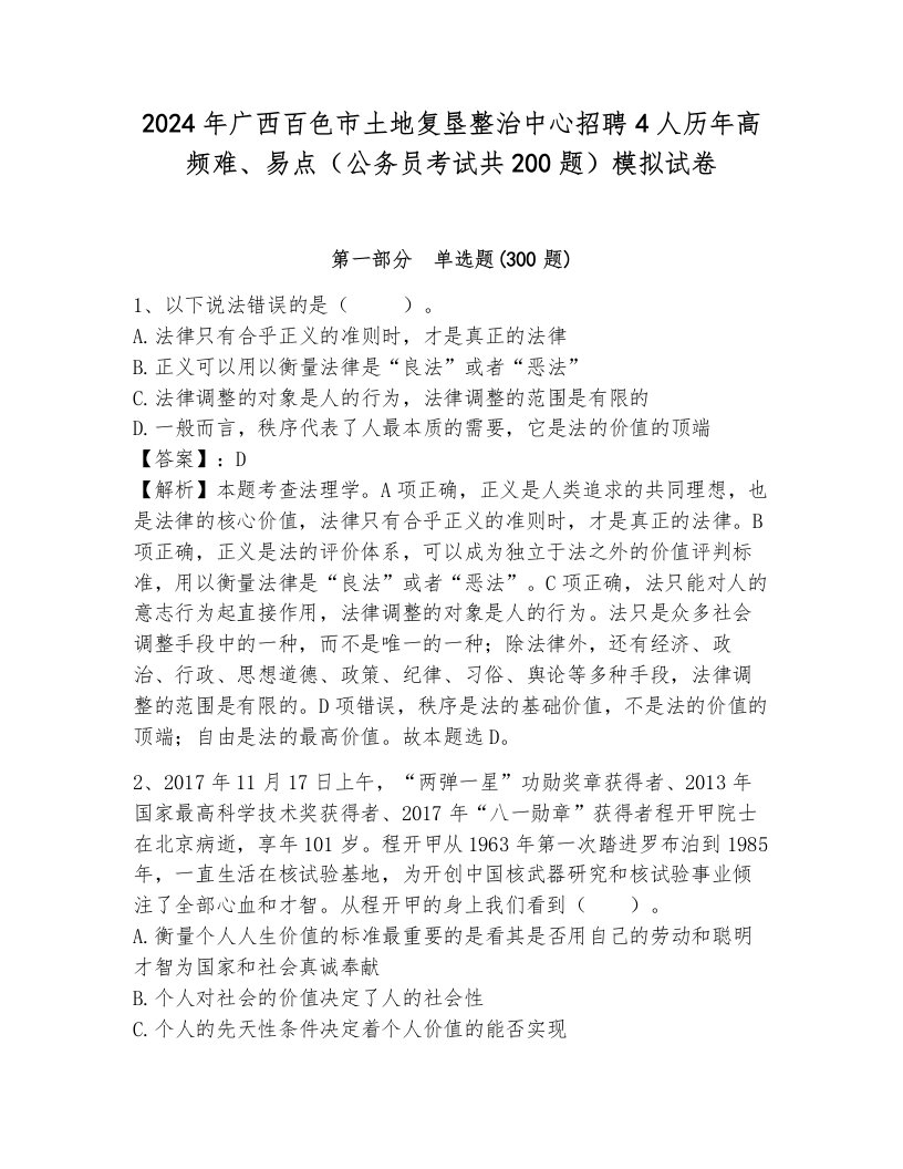 2024年广西百色市土地复垦整治中心招聘4人历年高频难、易点（公务员考试共200题）模拟试卷（典优）