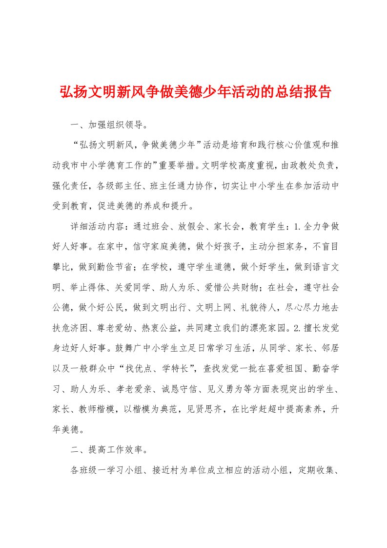 弘扬文明新风争做美德少年活动的总结报告