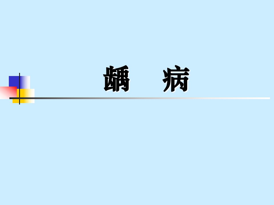 龋病病因、临床表现、诊断、鉴别诊断