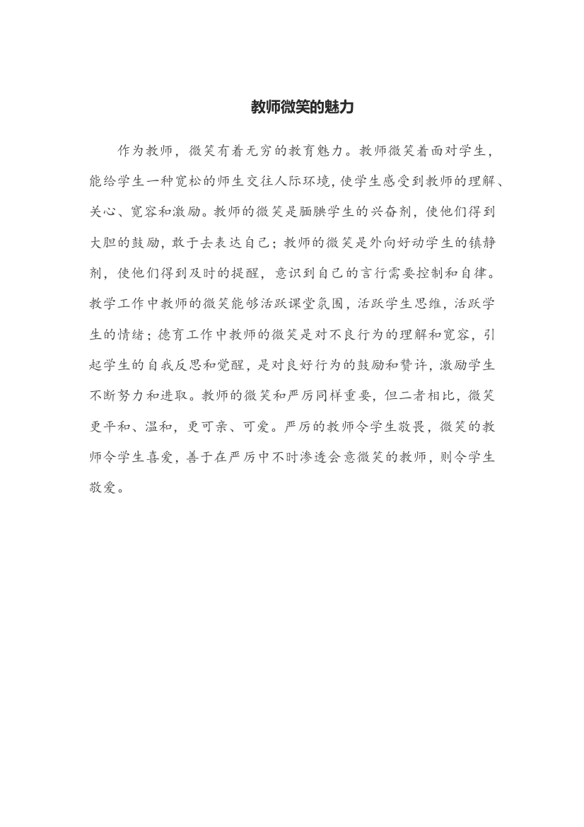 （中小学资料）教师微笑的魅力