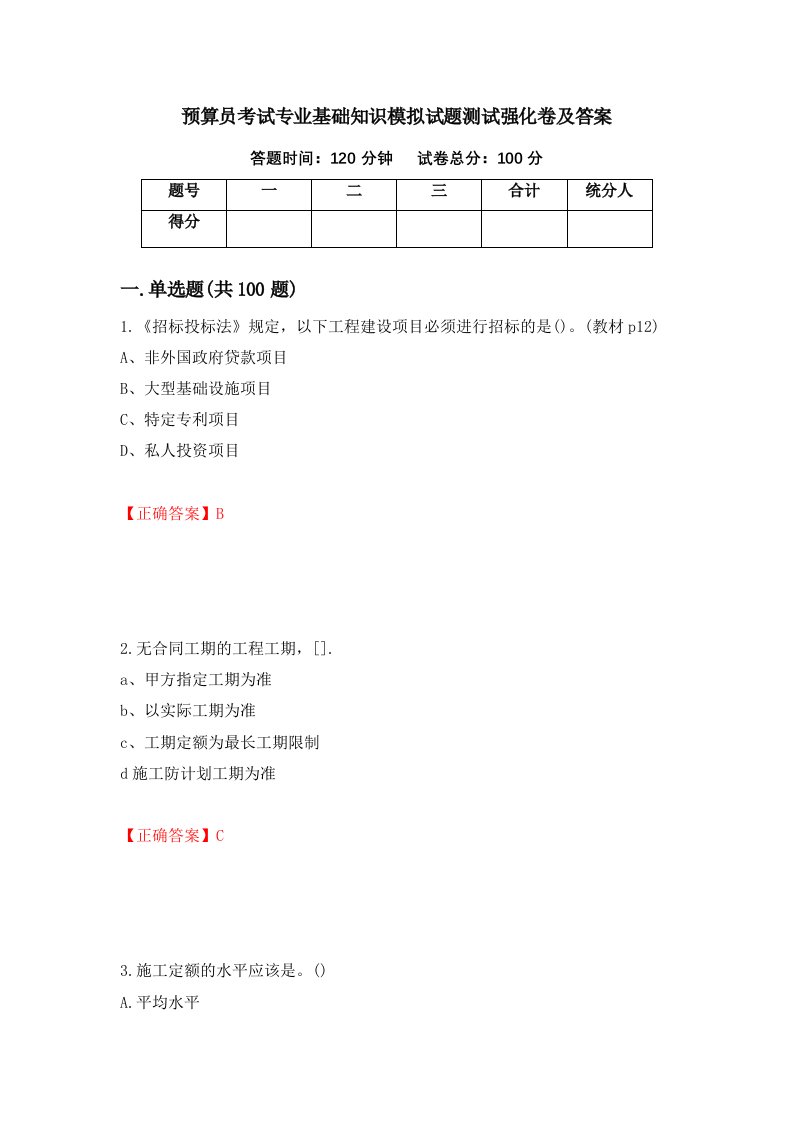 预算员考试专业基础知识模拟试题测试强化卷及答案第89次