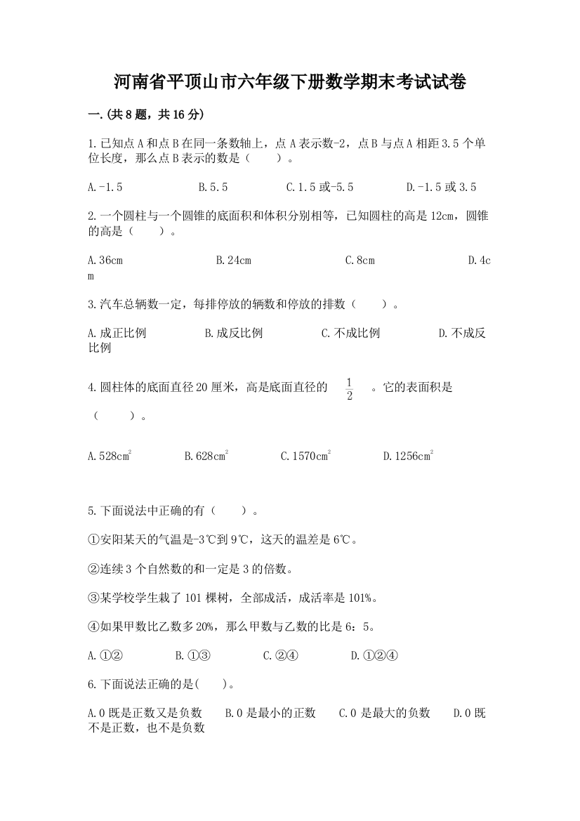 河南省平顶山市六年级下册数学期末考试试卷精品（有一套）