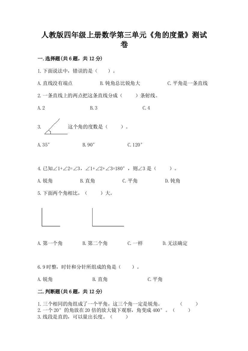 人教版四年级上册数学第三单元《角的度量》测试卷及参考答案（预热题）