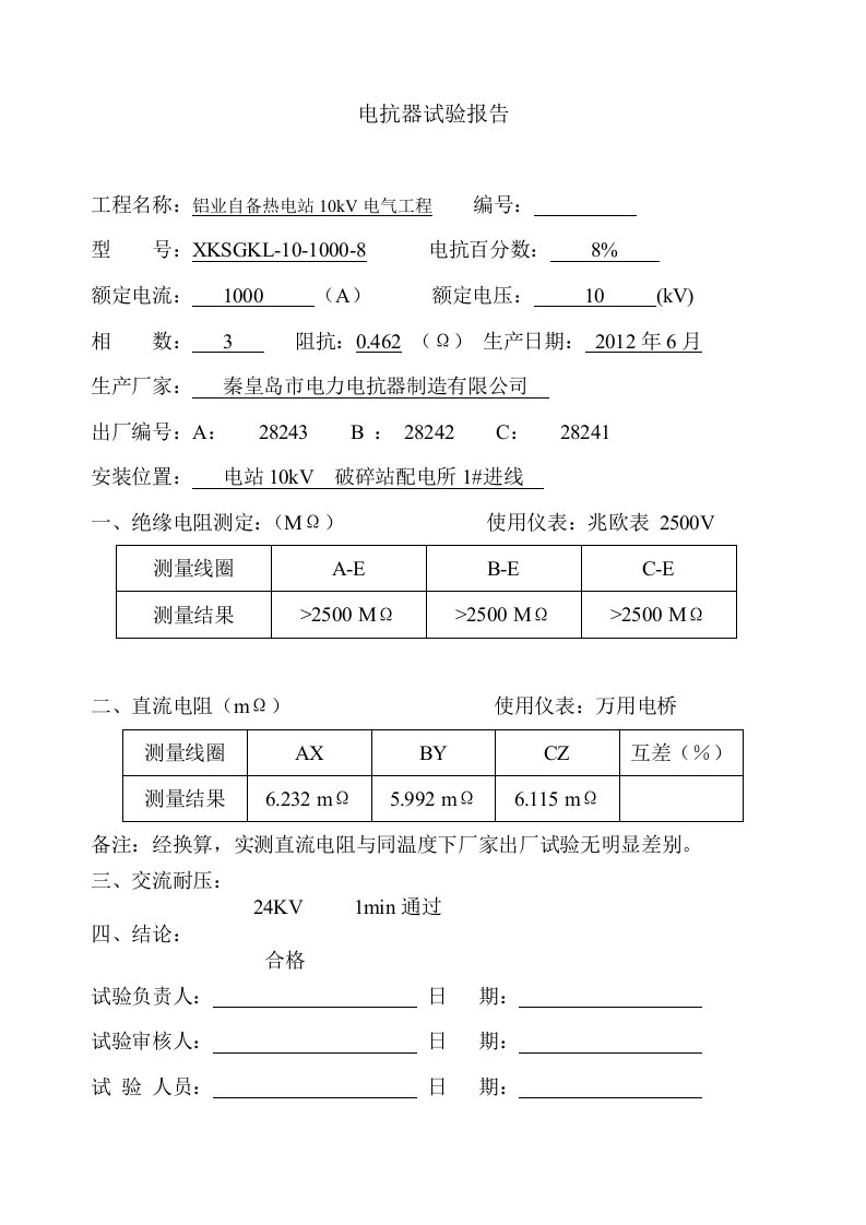 电抗器试验报告10kv