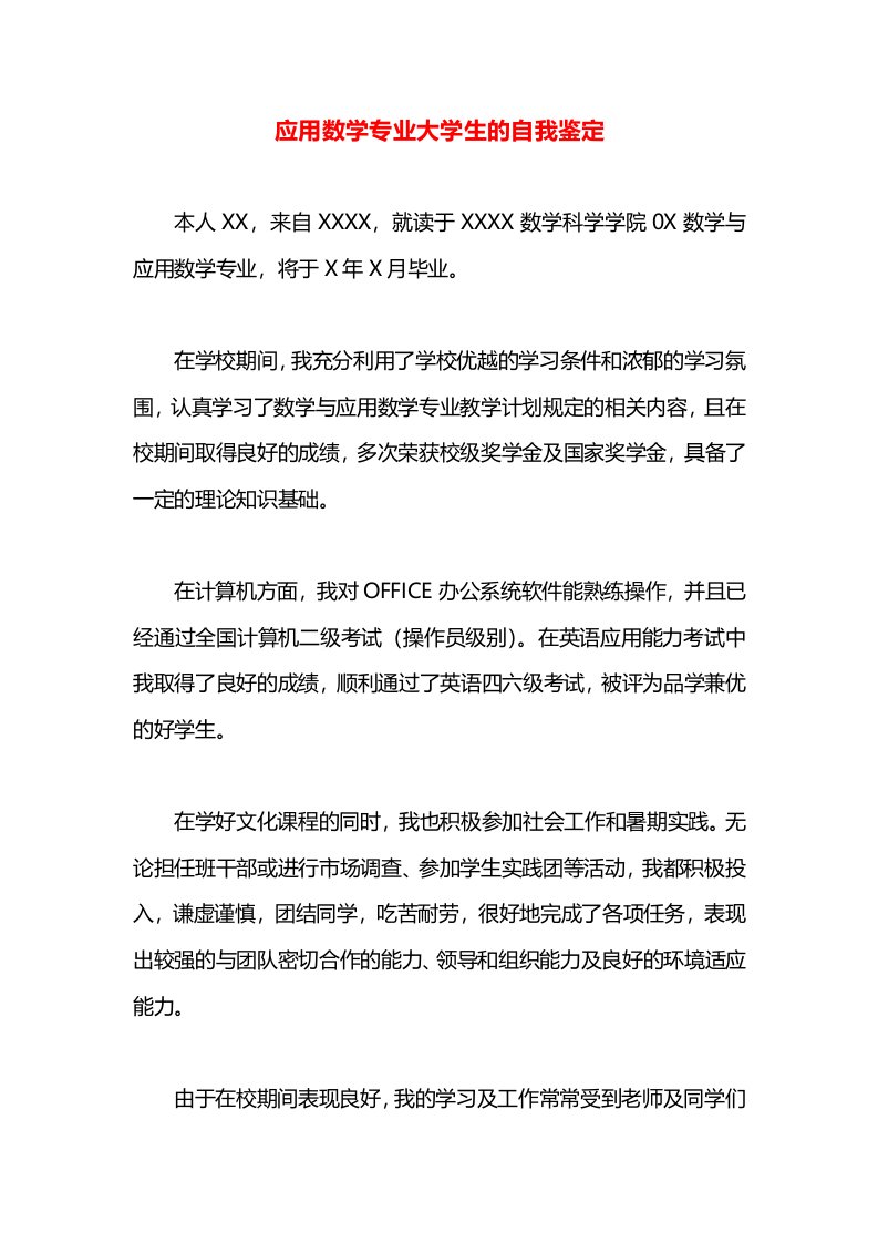 应用数学专业大学生的自我鉴定