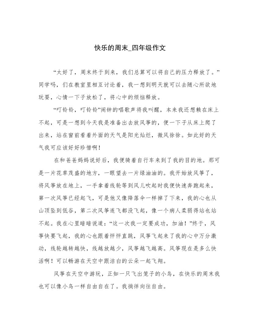 快乐的周末_四年级作文