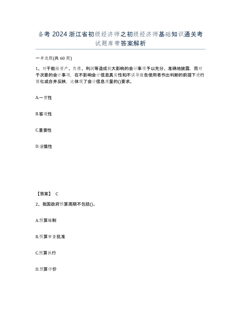 备考2024浙江省初级经济师之初级经济师基础知识通关考试题库带答案解析