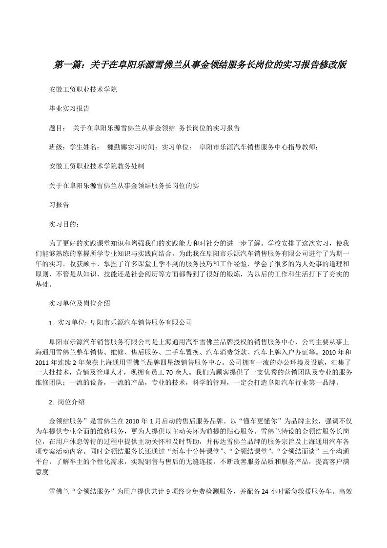 关于在阜阳乐源雪佛兰从事金领结服务长岗位的实习报告修改版[修改版]