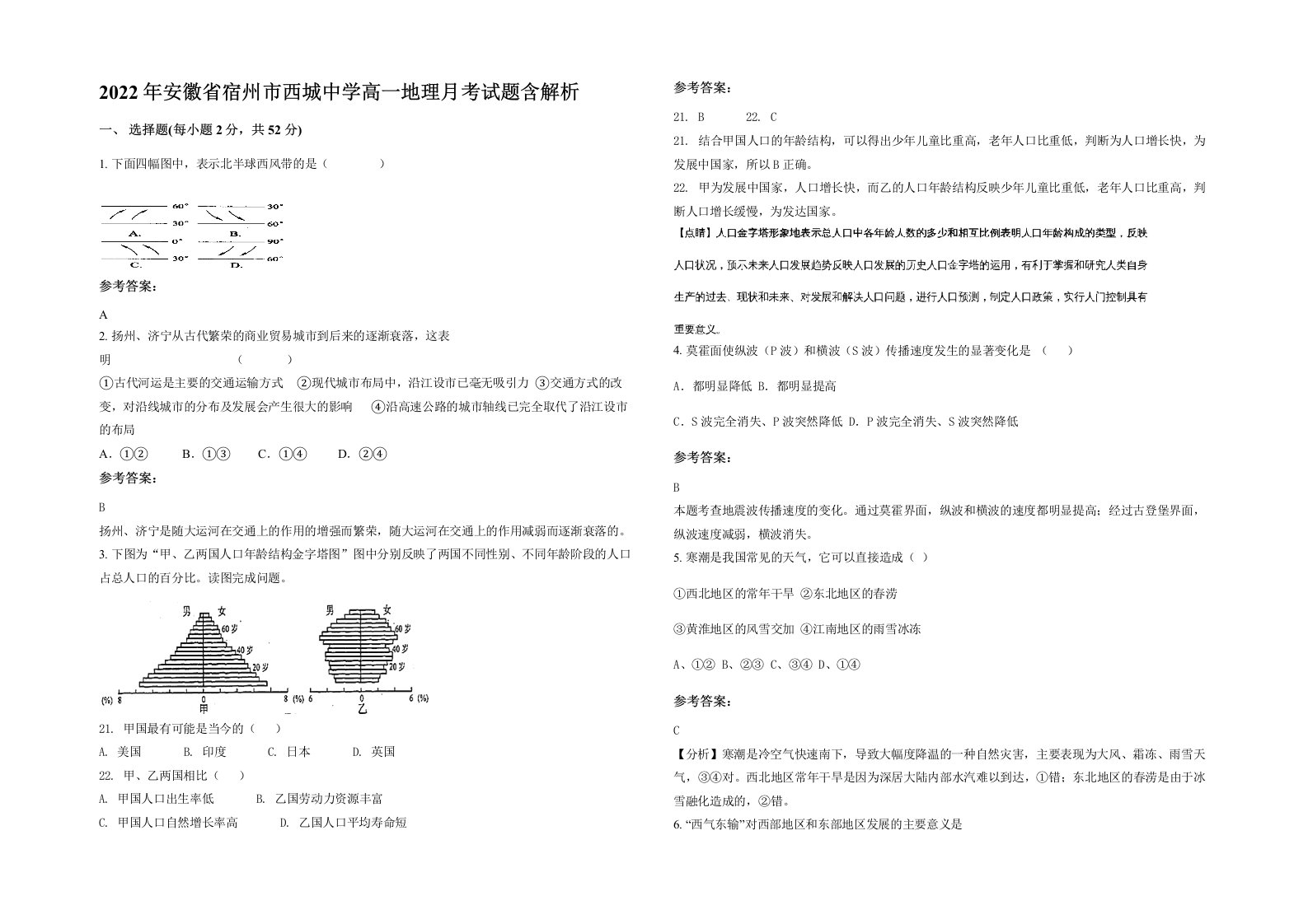 2022年安徽省宿州市西城中学高一地理月考试题含解析