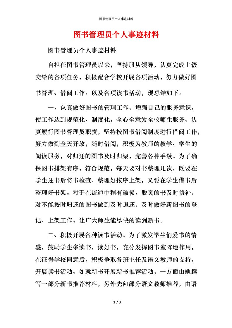 图书管理员个人事迹材料