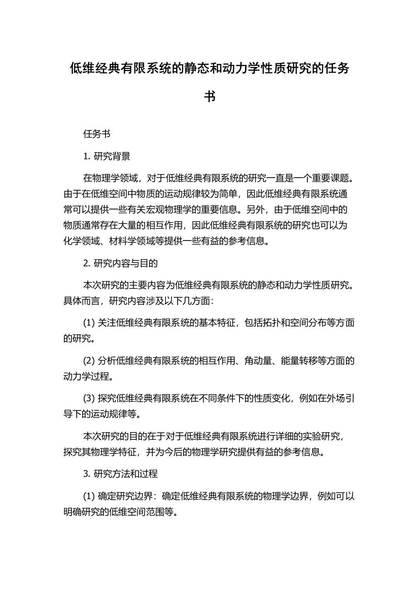 低维经典有限系统的静态和动力学性质研究的任务书