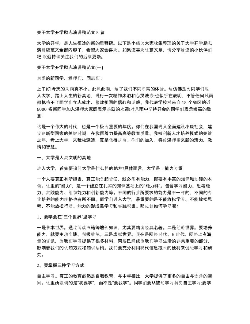 关于大学开学励志演讲稿范文5篇