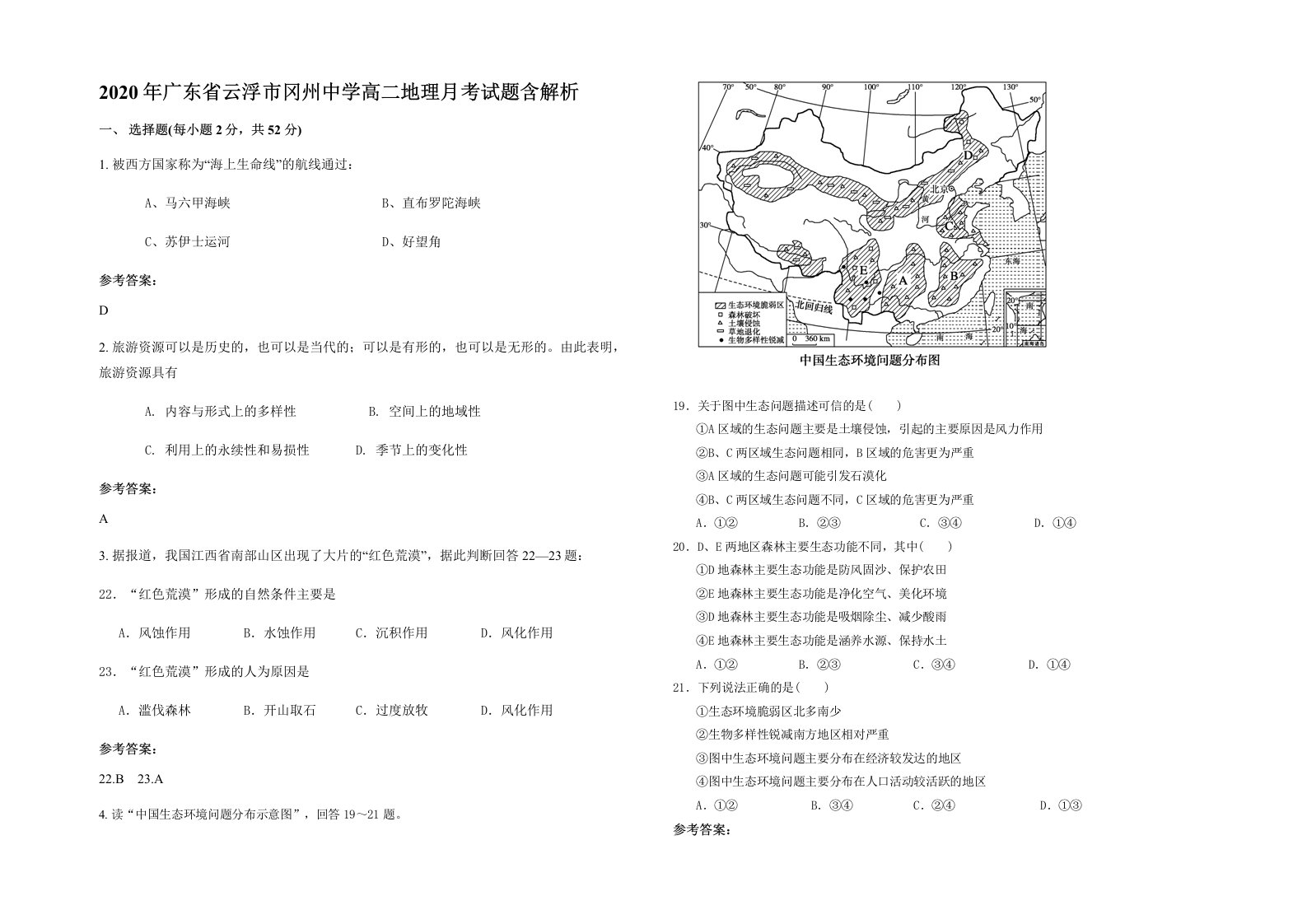 2020年广东省云浮市冈州中学高二地理月考试题含解析