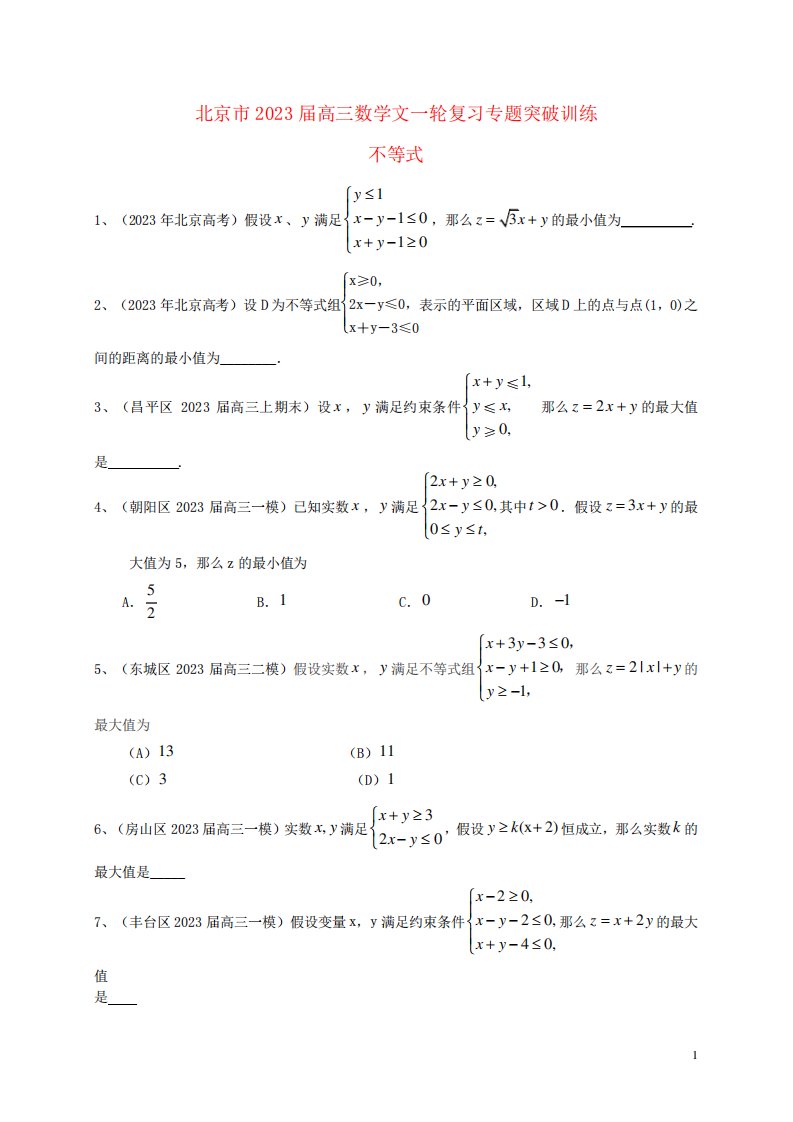 北京市高三数学一轮复习