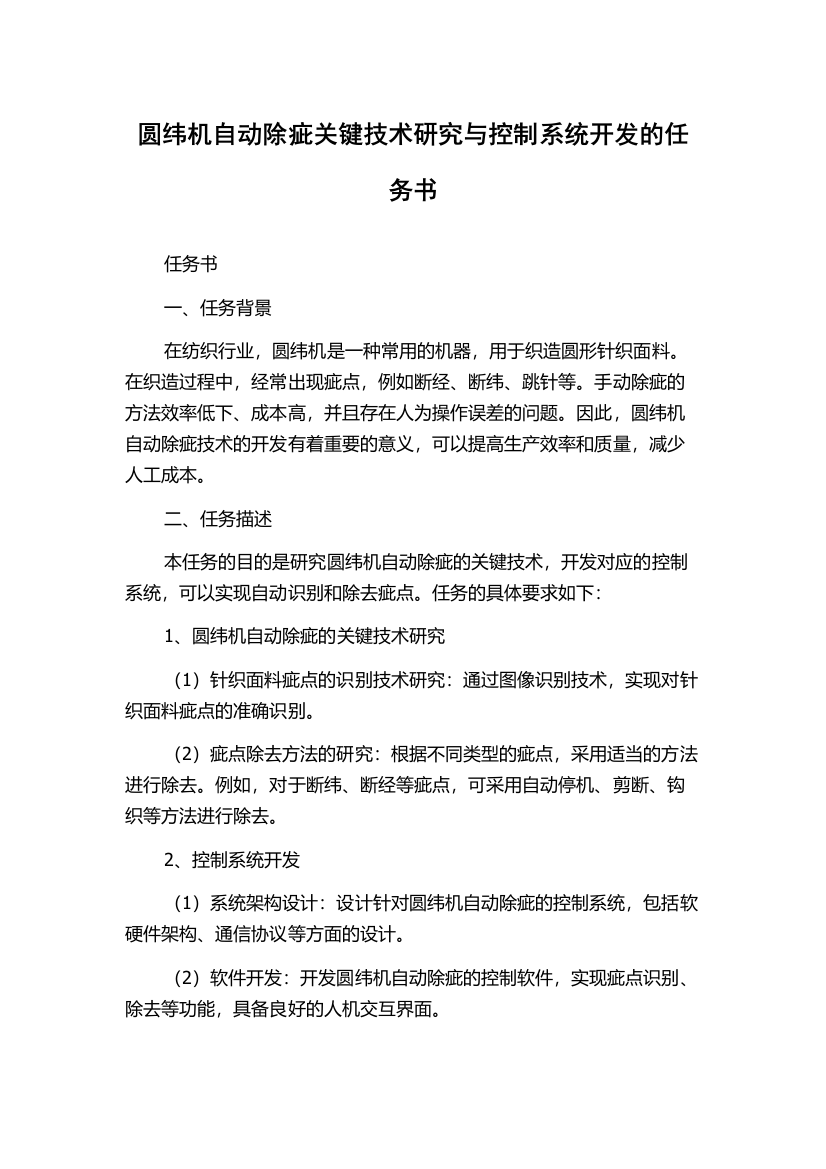 圆纬机自动除疵关键技术研究与控制系统开发的任务书