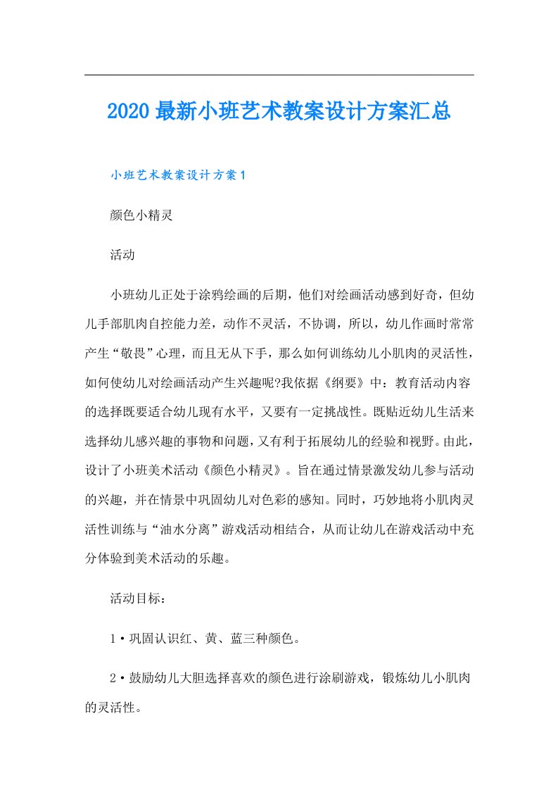 最新小班艺术教案设计方案汇总