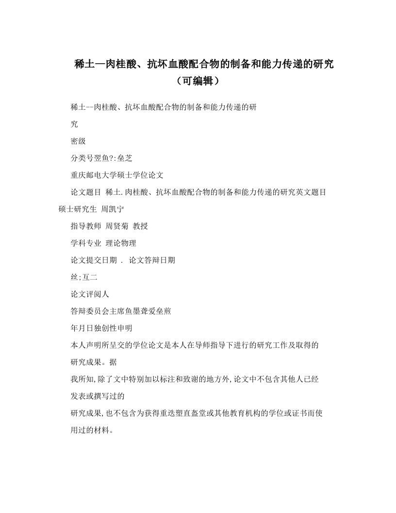 稀土--肉桂酸、抗坏血酸配合物的制备和能力传递的研究（可编辑）