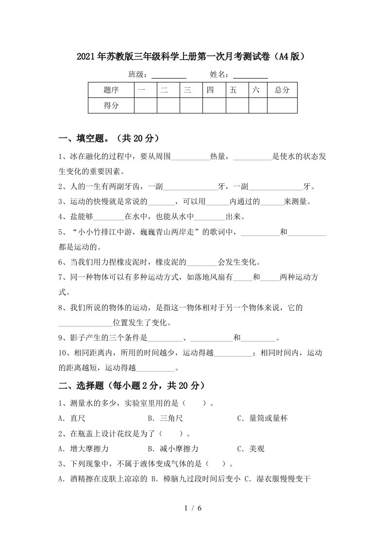 2021年苏教版三年级科学上册第一次月考测试卷A4版