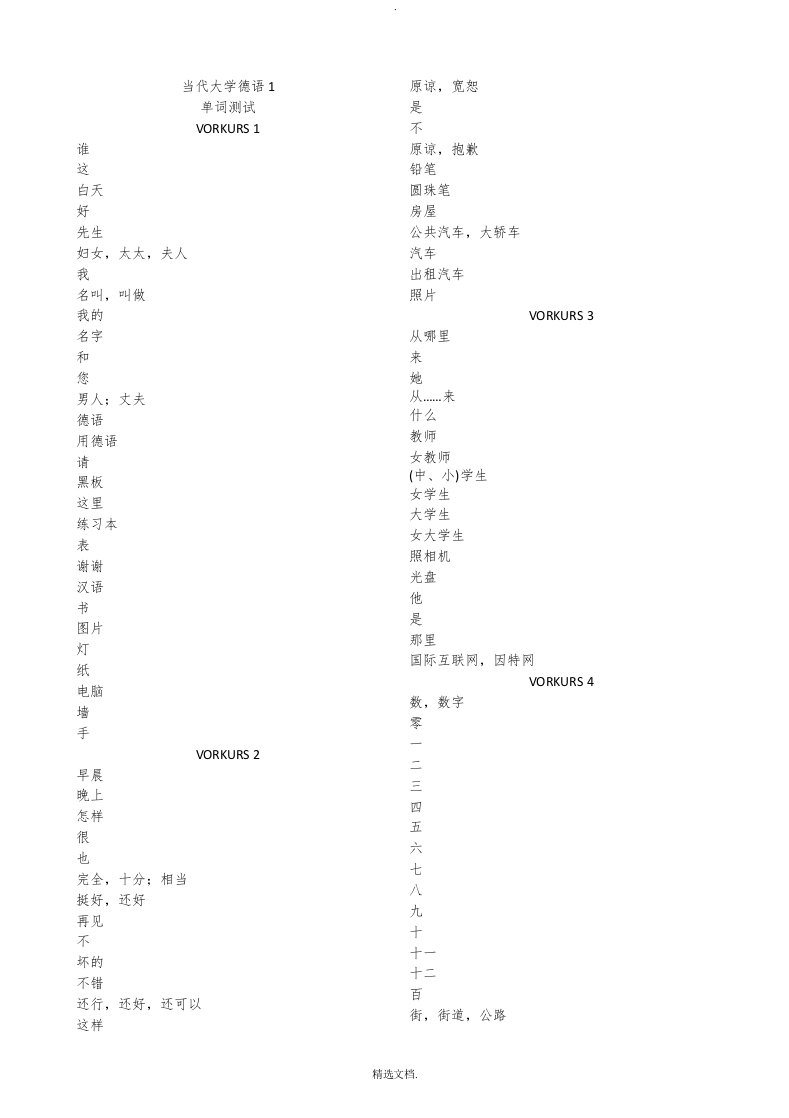 当代大学德语1单词测试默写