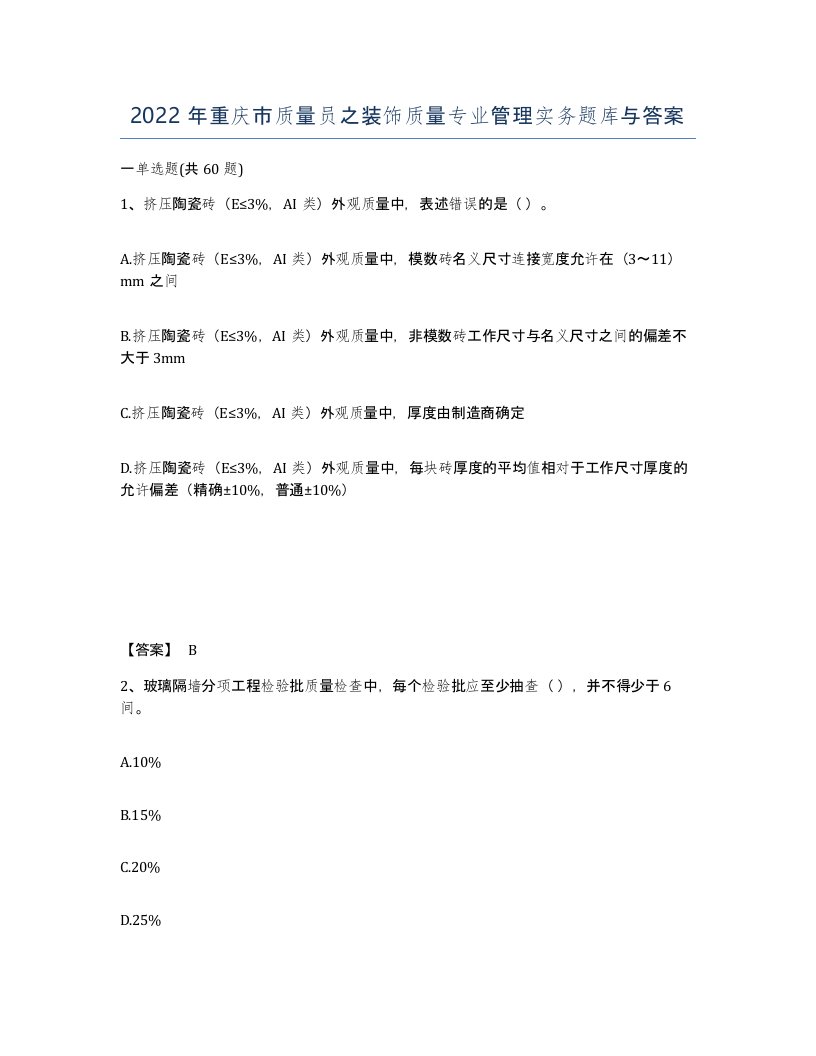 2022年重庆市质量员之装饰质量专业管理实务题库与答案