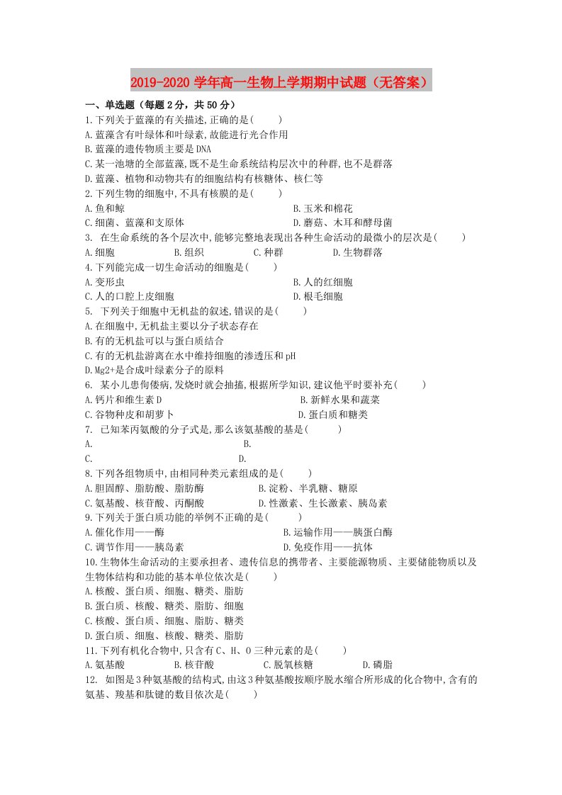 2019-2020学年高一生物上学期期中试题（无答案）