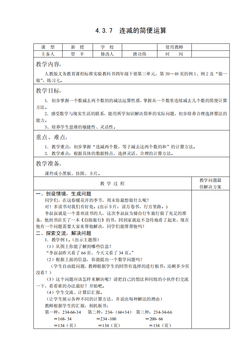 四年级数学下连减的简便运算教案教学设计