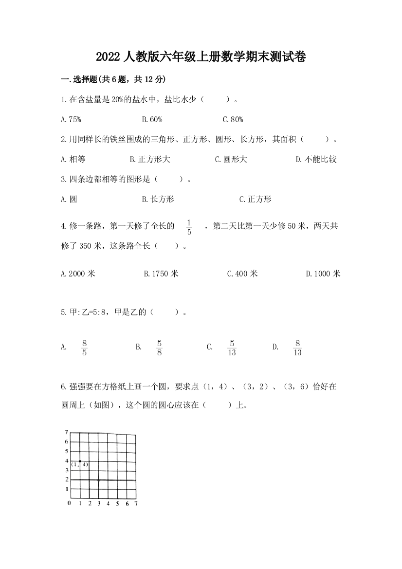 2022人教版六年级上册数学期末达标卷附完整答案(夺冠)