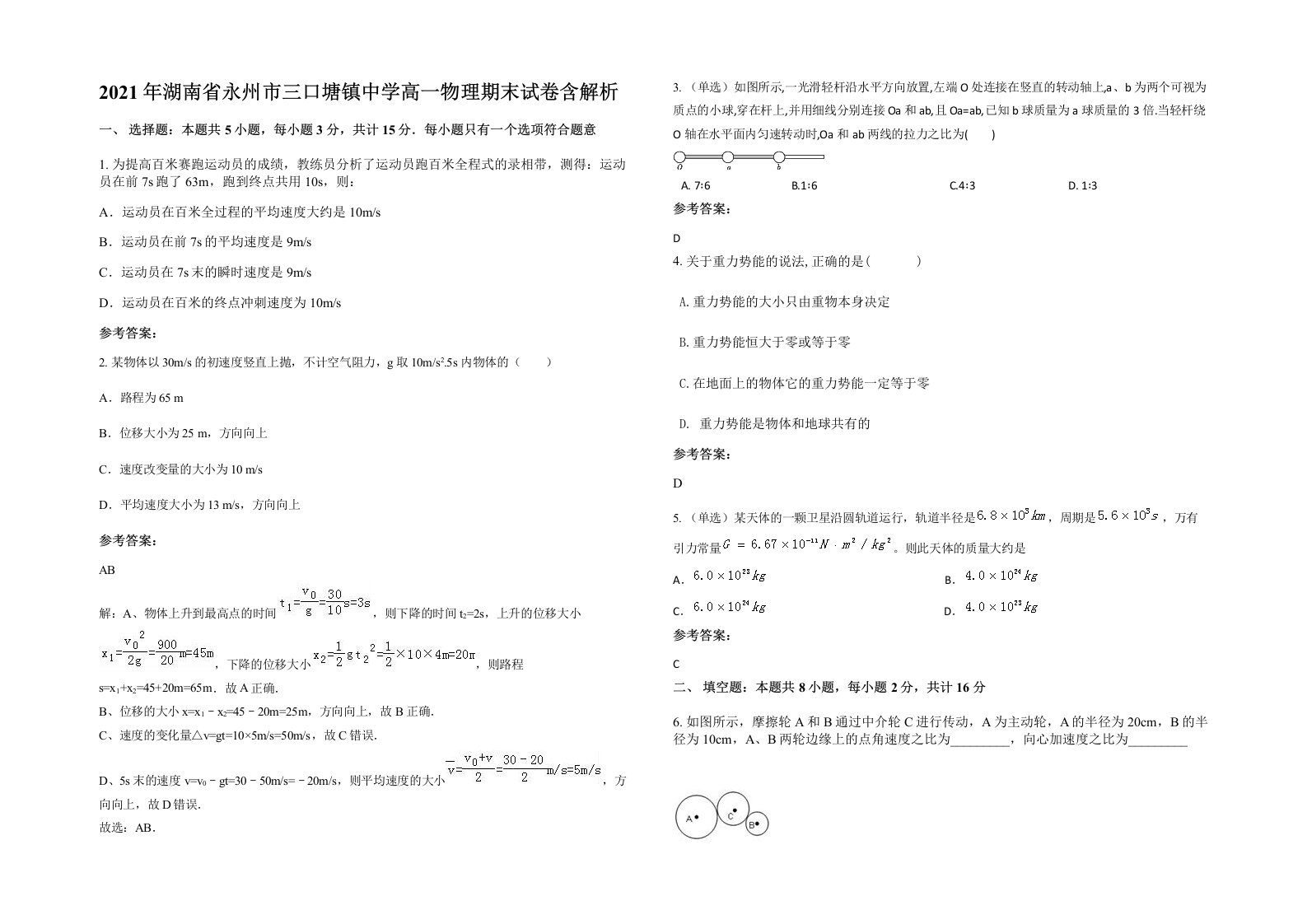 2021年湖南省永州市三口塘镇中学高一物理期末试卷含解析