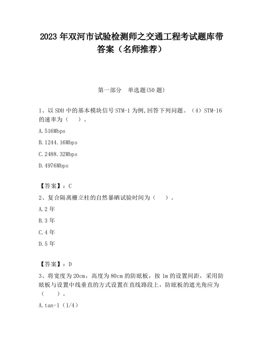 2023年双河市试验检测师之交通工程考试题库带答案（名师推荐）