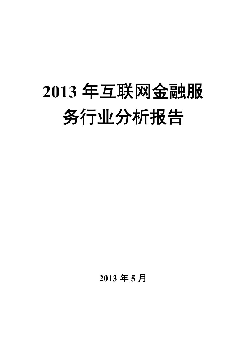 互联网金融行业分析报告