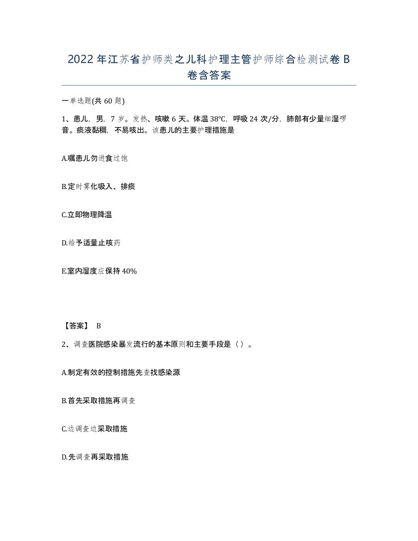 2022年江苏省护师类之儿科护理主管护师综合检测试卷B卷含答案